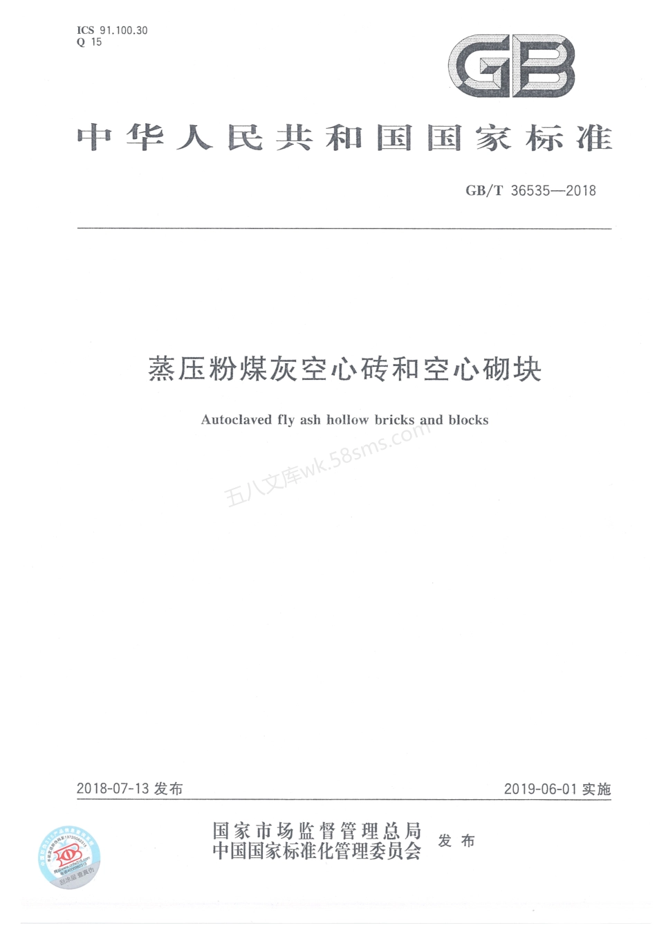 GBT 36535-2018 蒸压粉煤灰空心砖和空心砌块.pdf_第1页