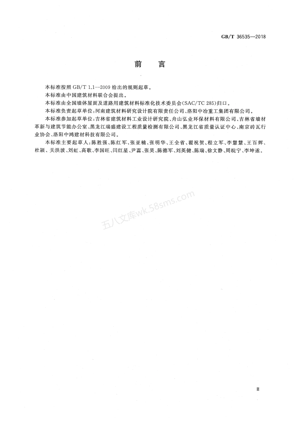 GBT 36535-2018 蒸压粉煤灰空心砖和空心砌块.pdf_第3页