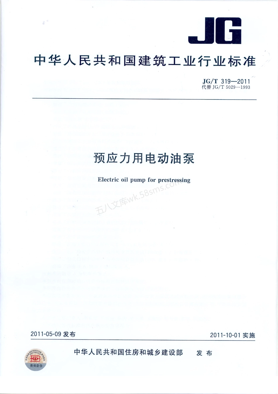 JGT 319-2011 预应力用电动油泵.pdf_第1页