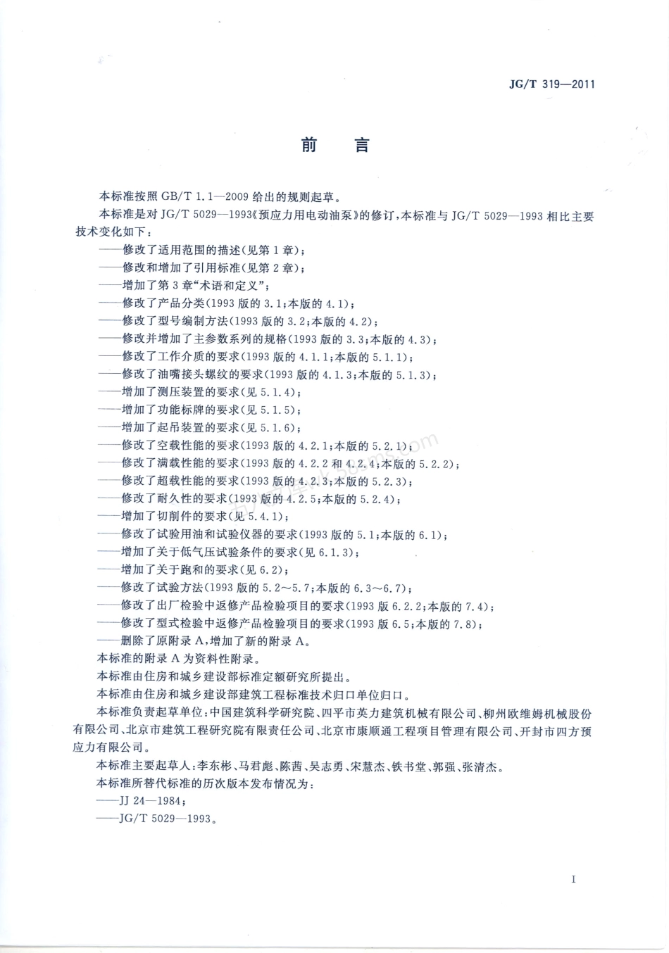 JGT 319-2011 预应力用电动油泵.pdf_第2页