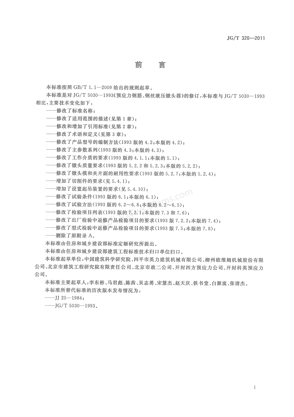 JGT 320-2011 预应力筋用液压镦头器.pdf_第2页