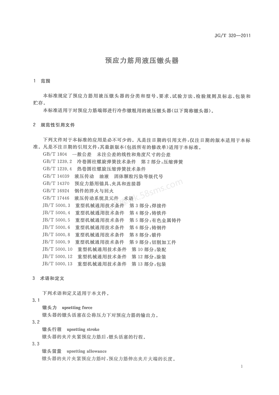 JGT 320-2011 预应力筋用液压镦头器.pdf_第3页