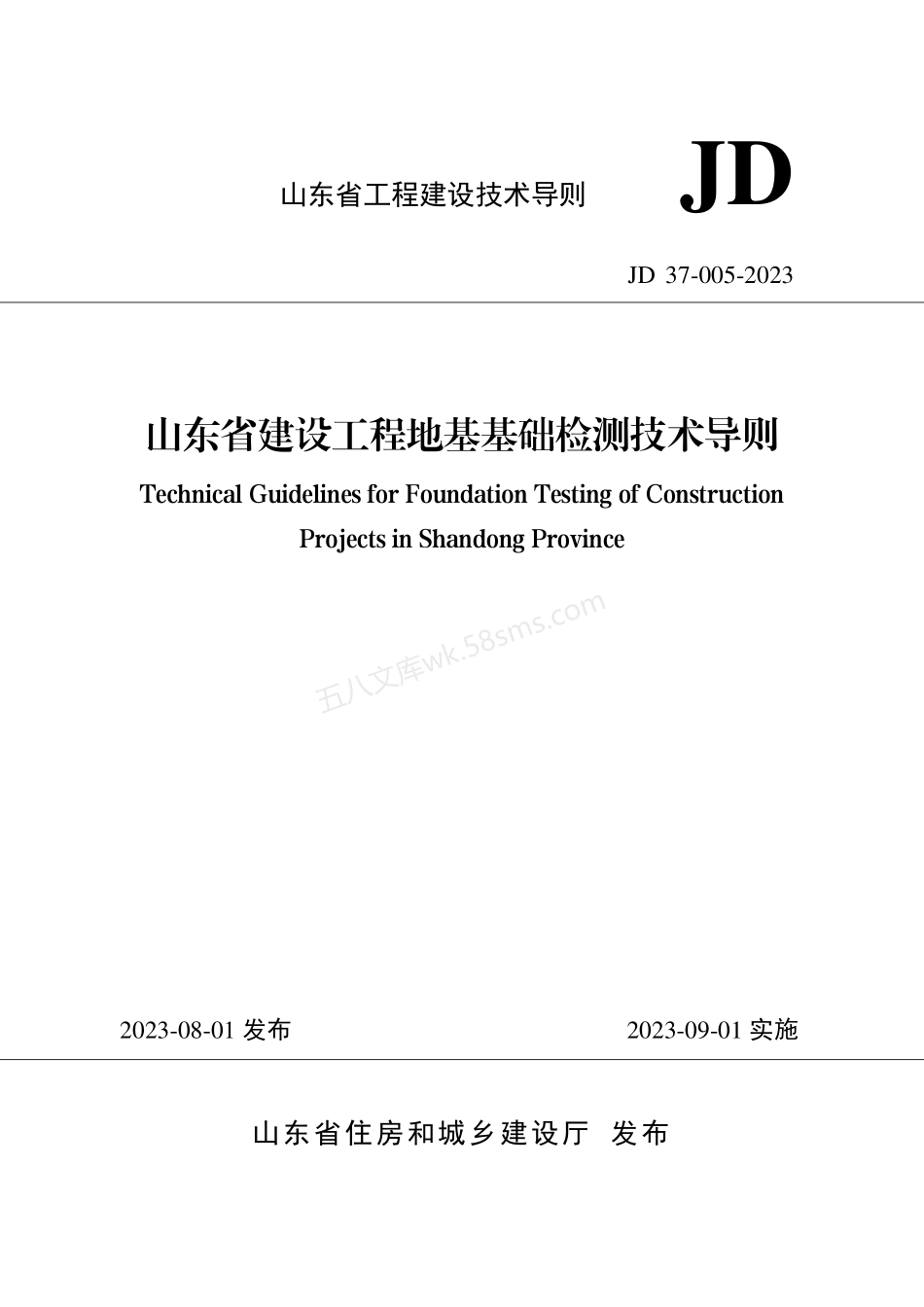 JD 37-005-2023 山东省建设工程地基基础检测技术导则.pdf_第1页
