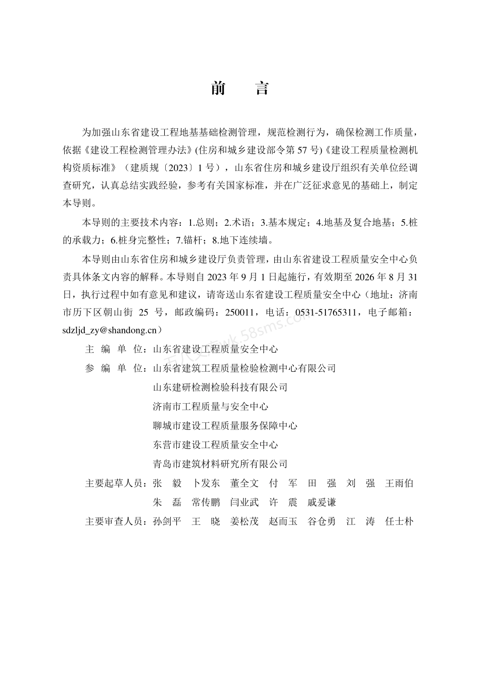 JD 37-005-2023 山东省建设工程地基基础检测技术导则.pdf_第2页
