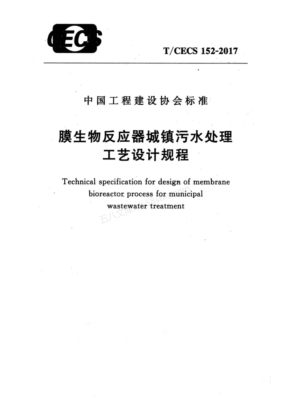 TCECS 152-2017 膜生物反应器城镇污水处理工艺设计规程.pdf_第1页
