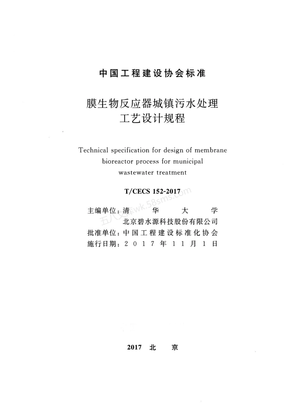 TCECS 152-2017 膜生物反应器城镇污水处理工艺设计规程.pdf_第2页