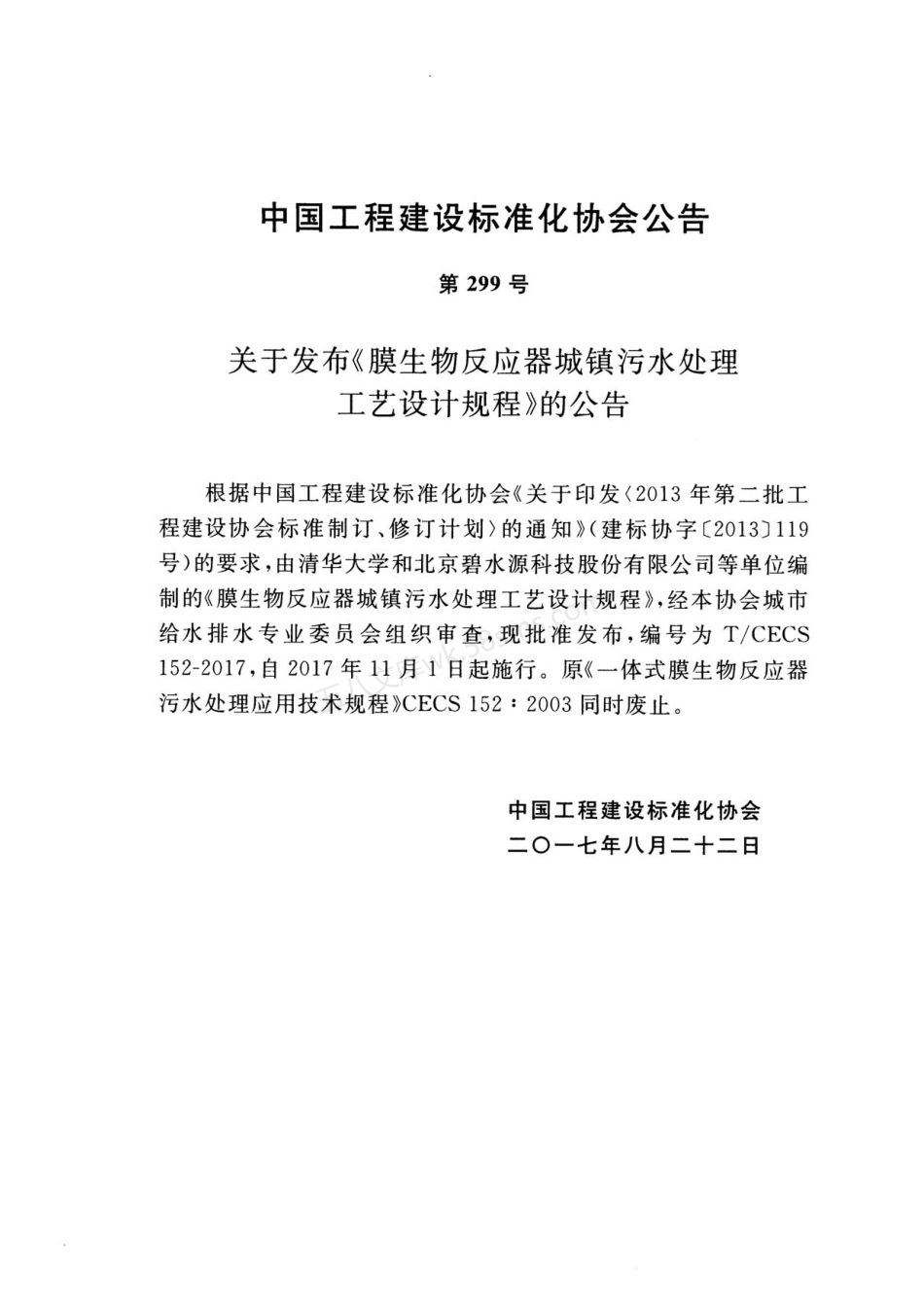TCECS 152-2017 膜生物反应器城镇污水处理工艺设计规程.pdf_第3页