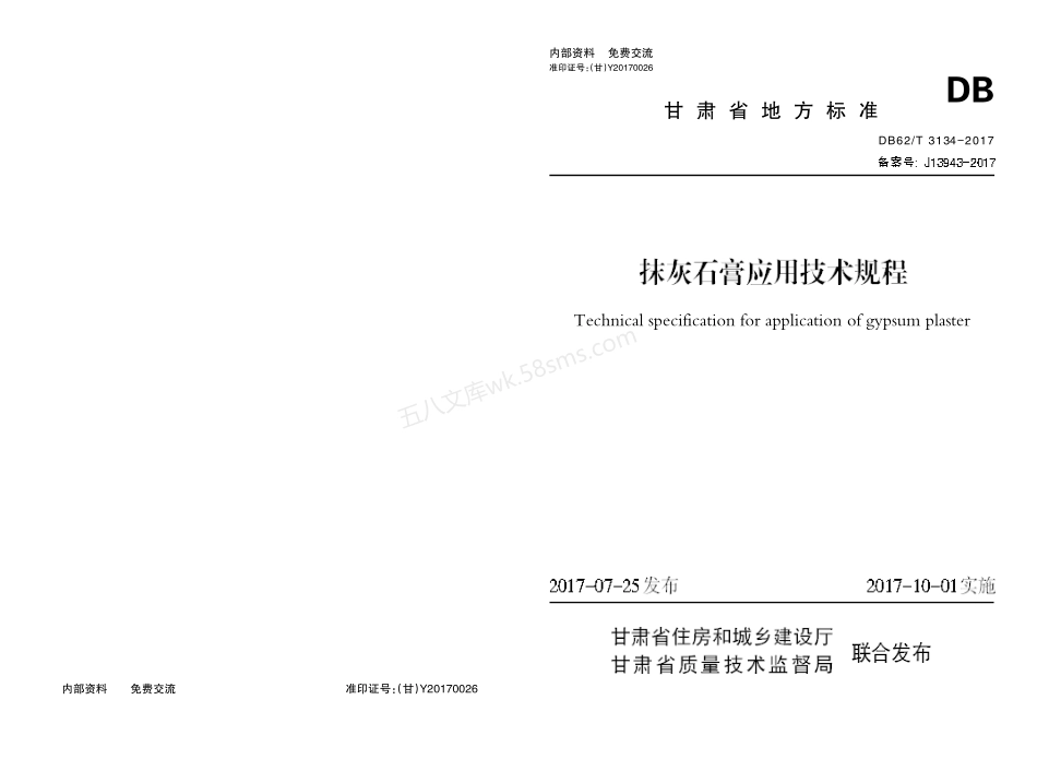 DB62T 3134-2017 抹灰石膏应用技术规程.pdf_第1页