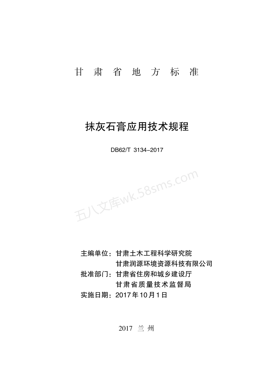 DB62T 3134-2017 抹灰石膏应用技术规程.pdf_第2页
