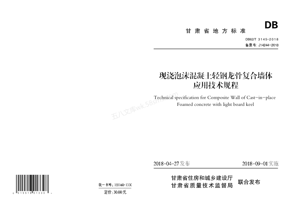 DB62T 3145-2018 现浇泡沫混凝土轻钢龙骨复合墙体应用技术规程.pdf_第1页