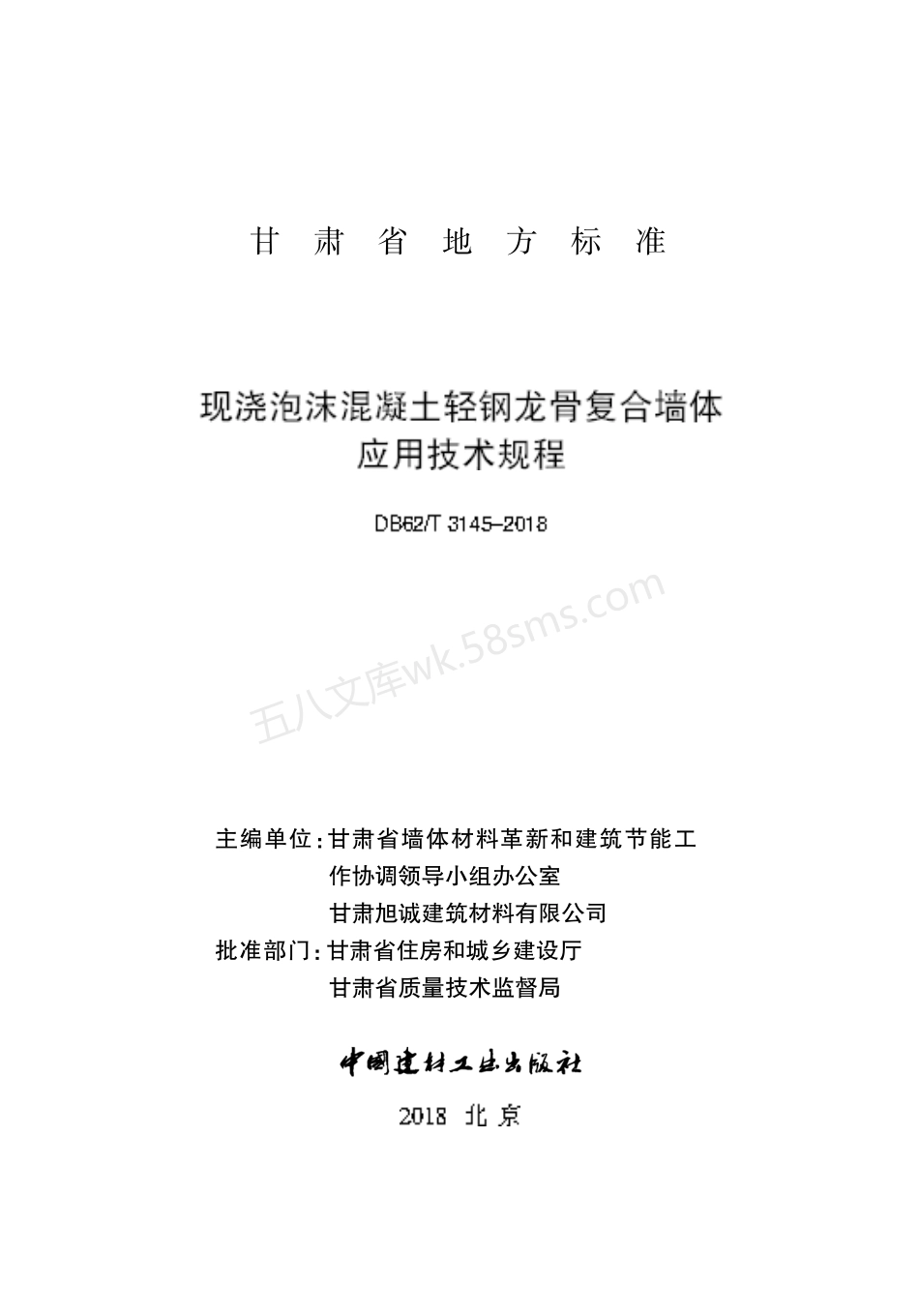 DB62T 3145-2018 现浇泡沫混凝土轻钢龙骨复合墙体应用技术规程.pdf_第2页