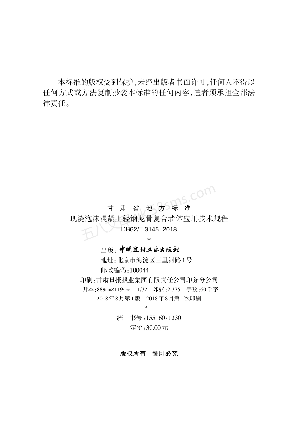 DB62T 3145-2018 现浇泡沫混凝土轻钢龙骨复合墙体应用技术规程.pdf_第3页