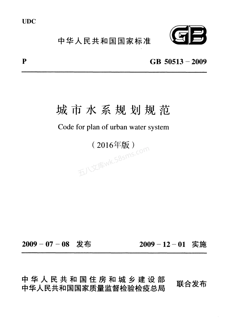 GB 50513-2009 城市水系规划规范(附2016年局部修订).pdf_第1页