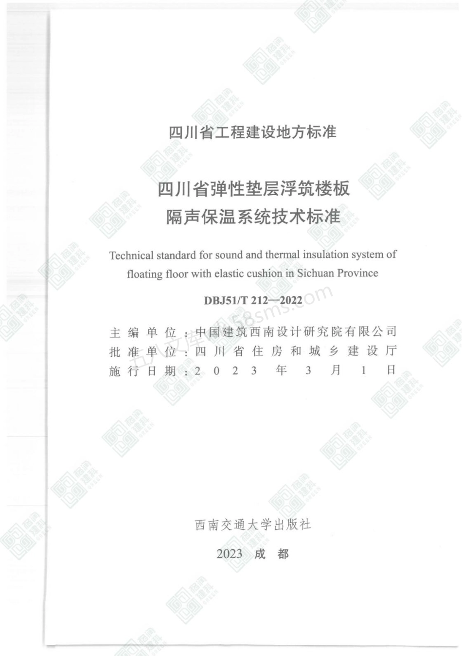 DBJ51 T 212-2022 四川省弹性垫层浮筑楼板隔声保温系统技术标准.pdf_第2页