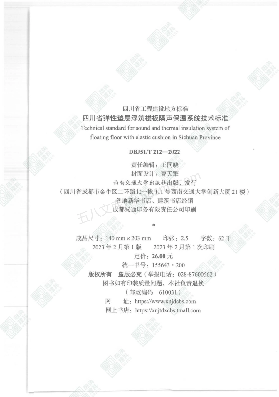 DBJ51 T 212-2022 四川省弹性垫层浮筑楼板隔声保温系统技术标准.pdf_第3页