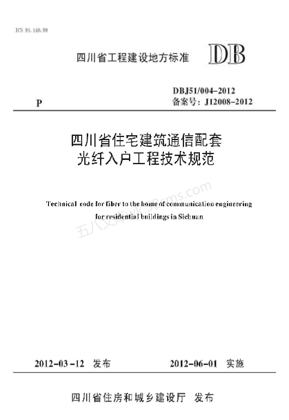 DBJ51-004-2012 四川省住宅建筑通信配套光纤入户工程技术规范.pdf_第1页