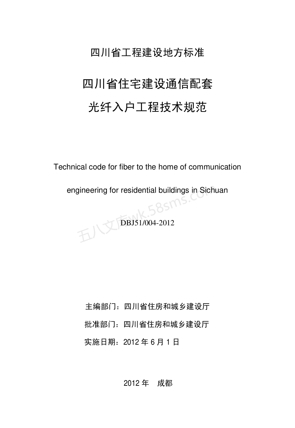 DBJ51-004-2012 四川省住宅建筑通信配套光纤入户工程技术规范.pdf_第2页