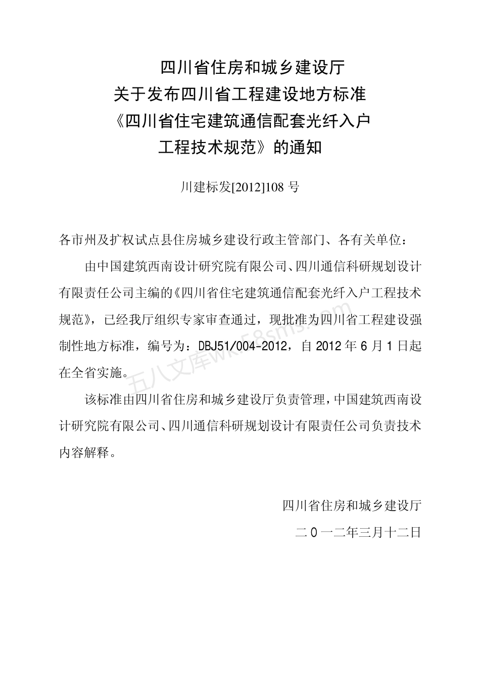 DBJ51-004-2012 四川省住宅建筑通信配套光纤入户工程技术规范.pdf_第3页