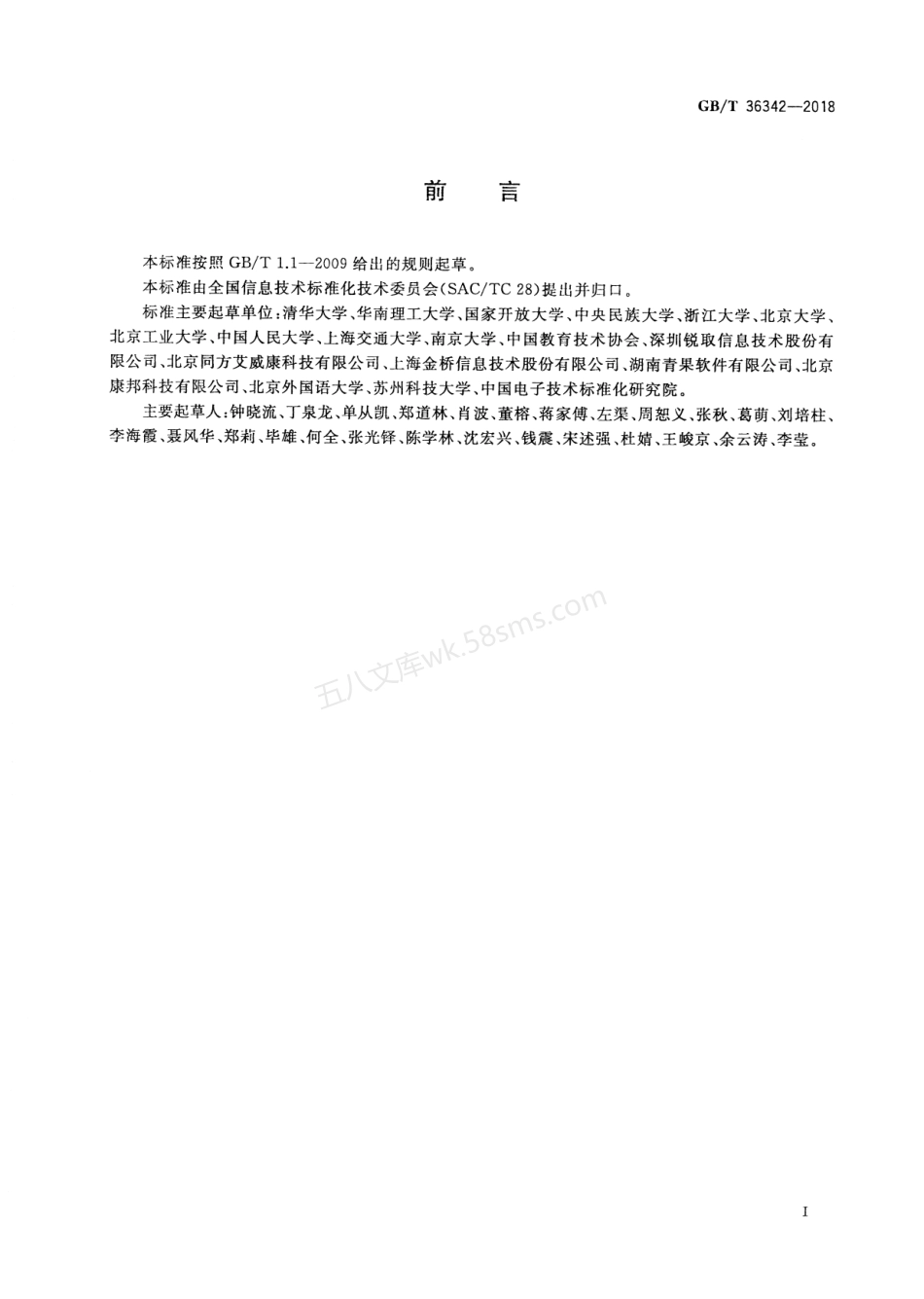 GBT 36342-2018 智慧校园总体框架.pdf_第3页