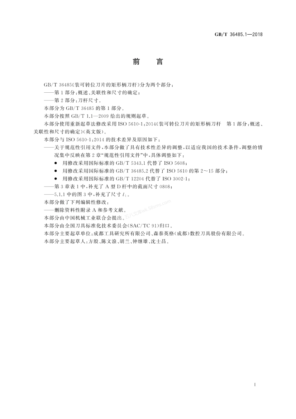 GBT 36485.1-2018 装可转位刀片的矩形柄刀杆 第1部分概述、关联性和尺寸的确定.pdf_第3页
