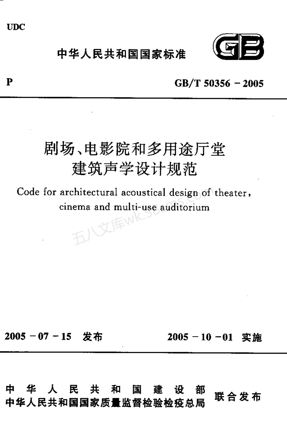 GBT 50356-2005 剧场、电影院和多用途厅堂建筑声光学设计规范.pdf_第1页