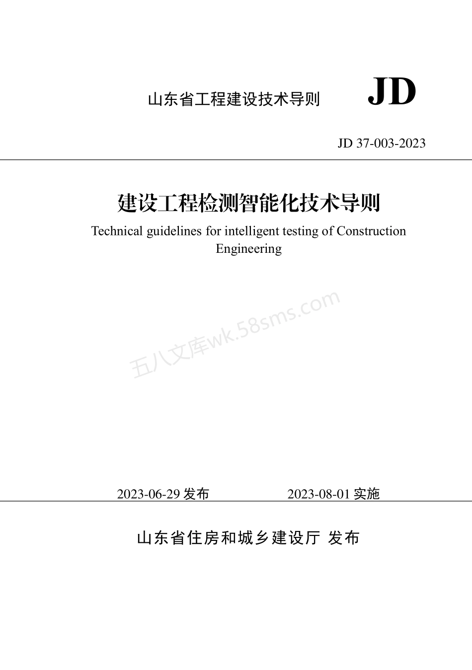 JD 37-003-2023建设工程检测智能化技术导则.pdf_第1页