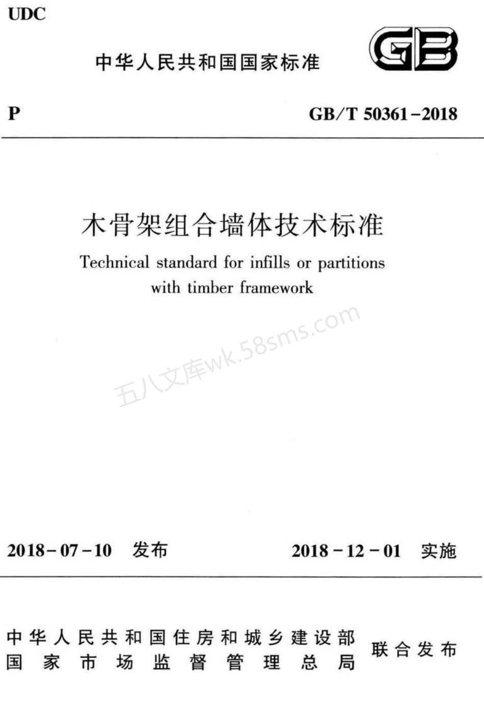 GBT 50361-2018 木骨架组合墙体技术标准.pdf_第1页