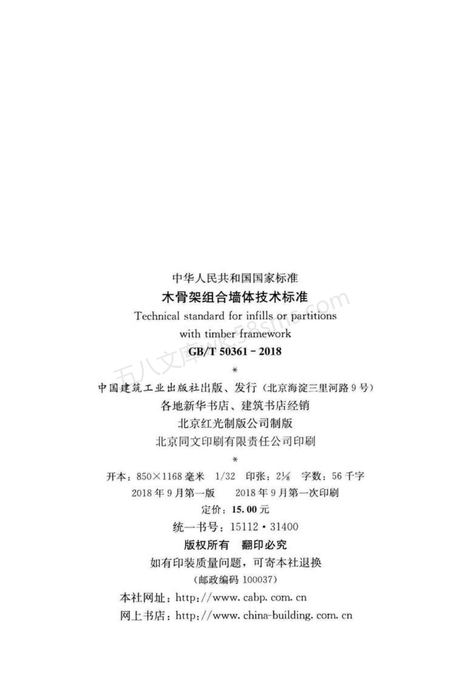 GBT 50361-2018 木骨架组合墙体技术标准.pdf_第3页