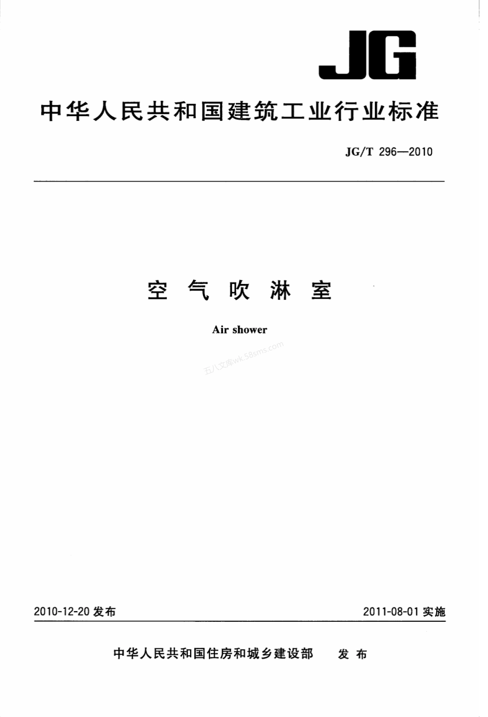 JGT 296-2010 空气吹淋室.pdf_第1页