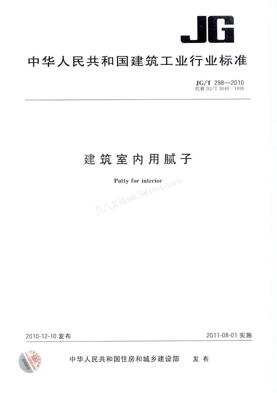 JGT 298-2010 建筑室内用腻子.pdf_第1页