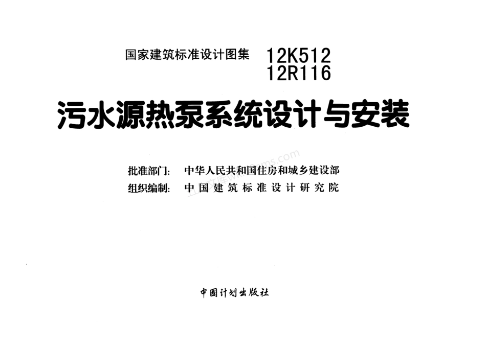 12R116 12K512 污水源热泵系统设计与安装.pdf_第2页