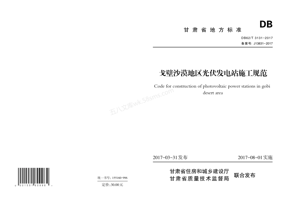 DB62T 3131-2017 戈壁沙漠地区光伏发电站施工规范.pdf_第1页