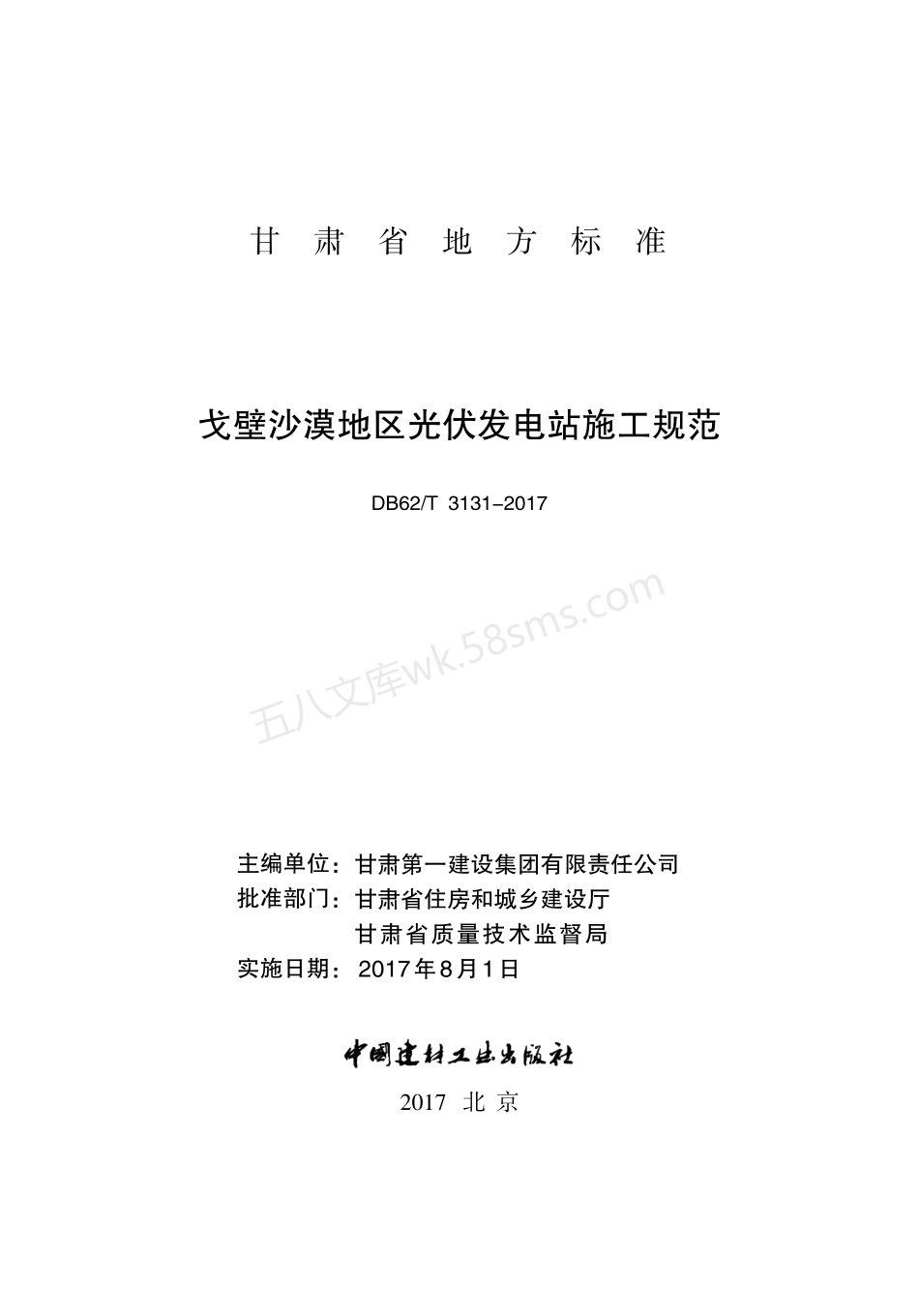 DB62T 3131-2017 戈壁沙漠地区光伏发电站施工规范.pdf_第2页