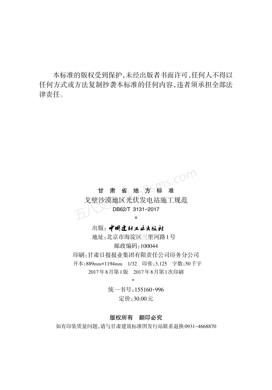 DB62T 3131-2017 戈壁沙漠地区光伏发电站施工规范.pdf_第3页