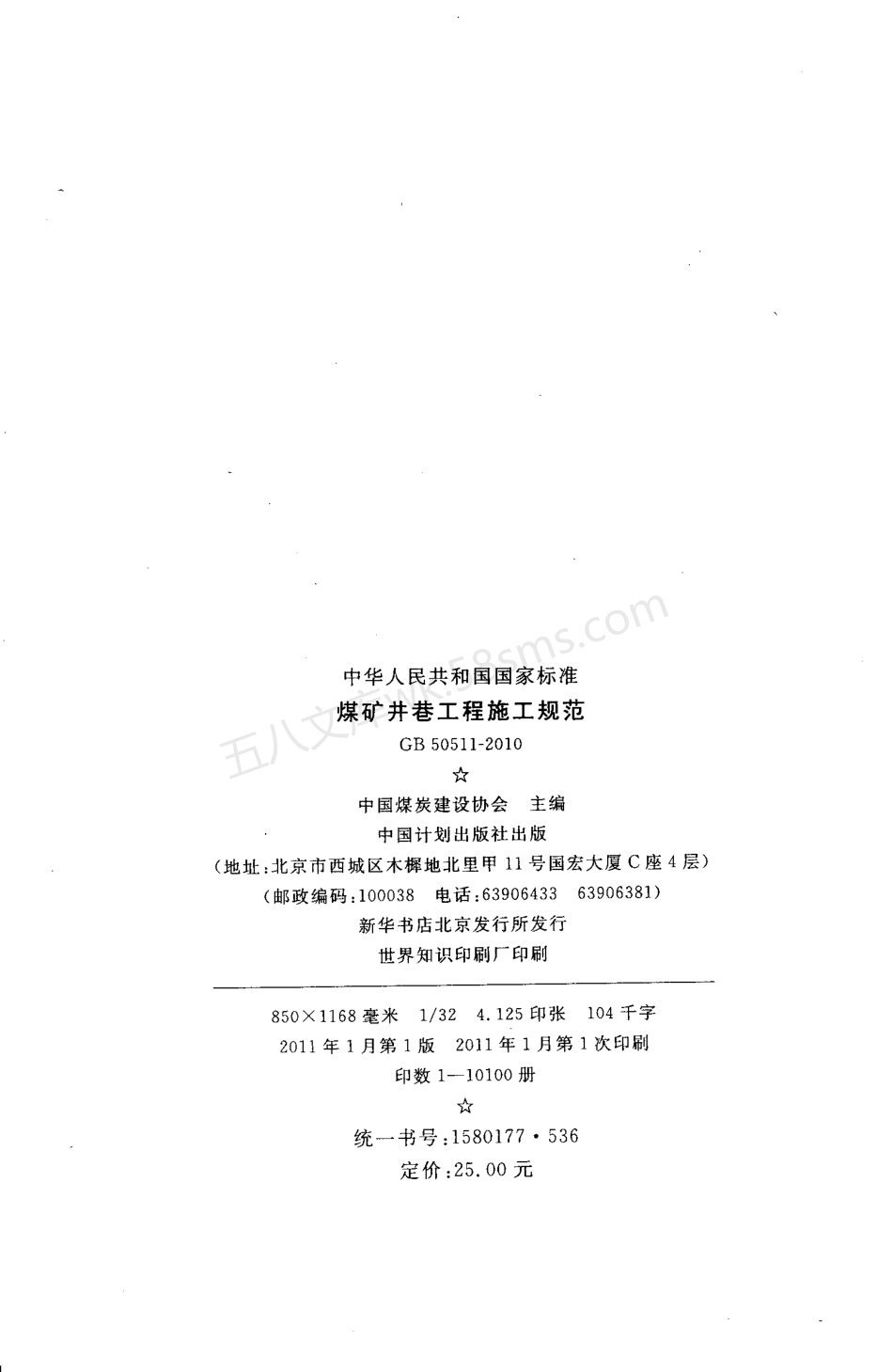 GB 50511-2010 煤矿井巷工程施工规范 附条文说明.pdf_第3页