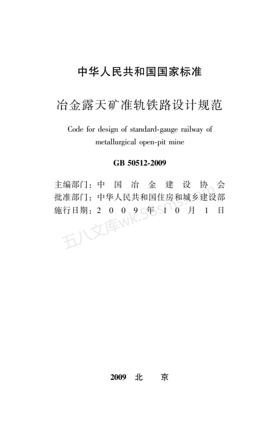 GB 50512-2009 冶金露天矿准轨铁路设计规范.pdf_第2页
