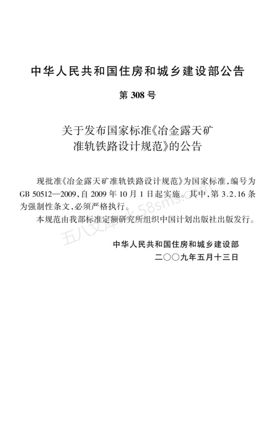 GB 50512-2009 冶金露天矿准轨铁路设计规范.pdf_第3页