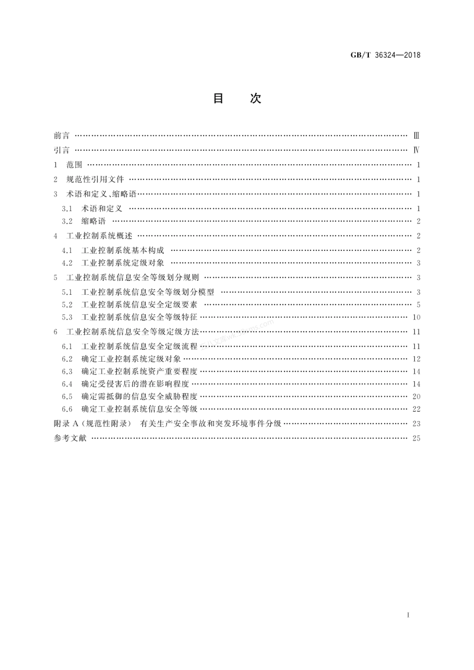 GBT 36324-2018 信息安全技术 工业控制系统信息安全分级规范.pdf_第3页