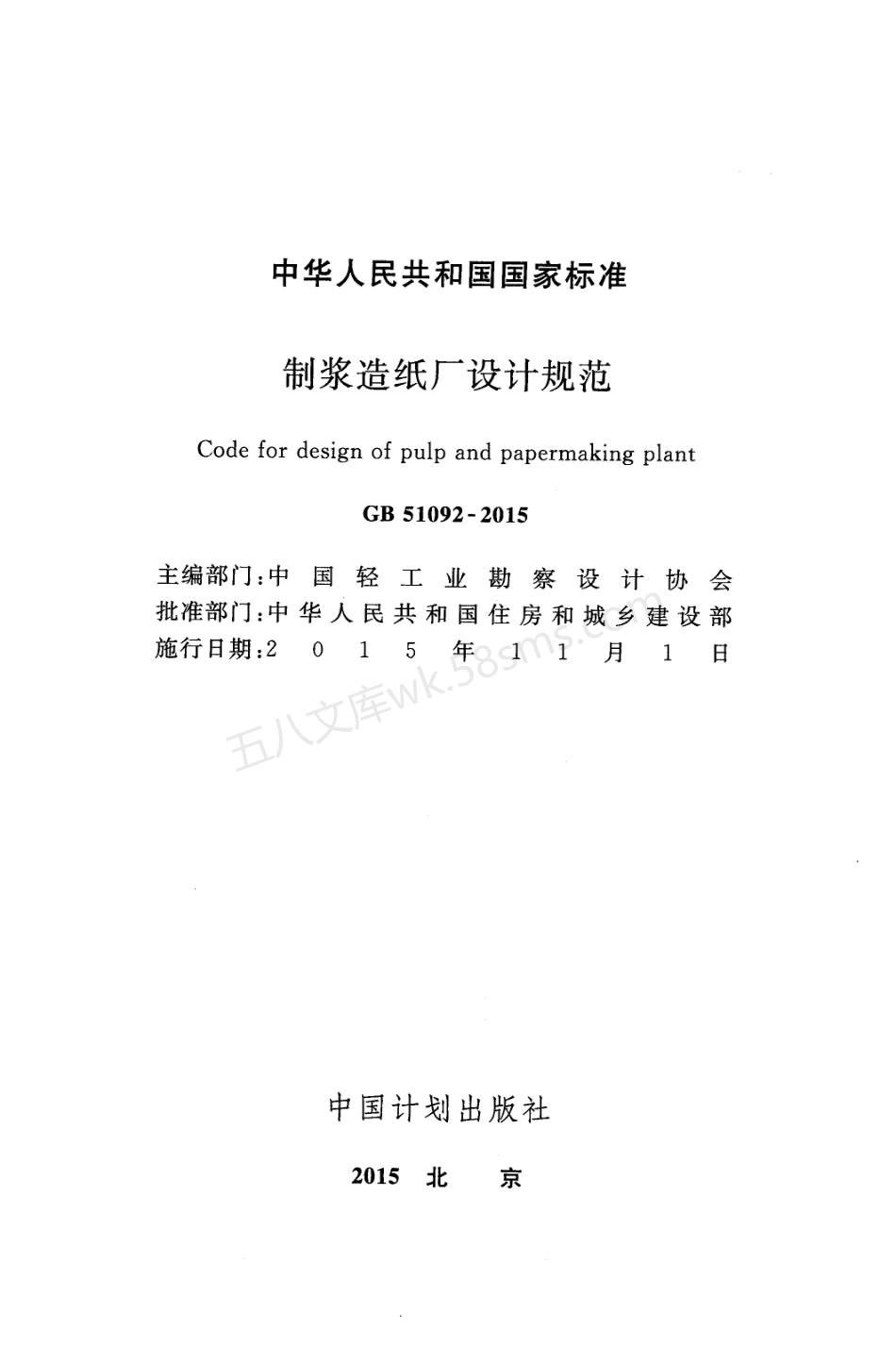 GB 51092-2015 制浆造纸厂设计规范.pdf_第2页
