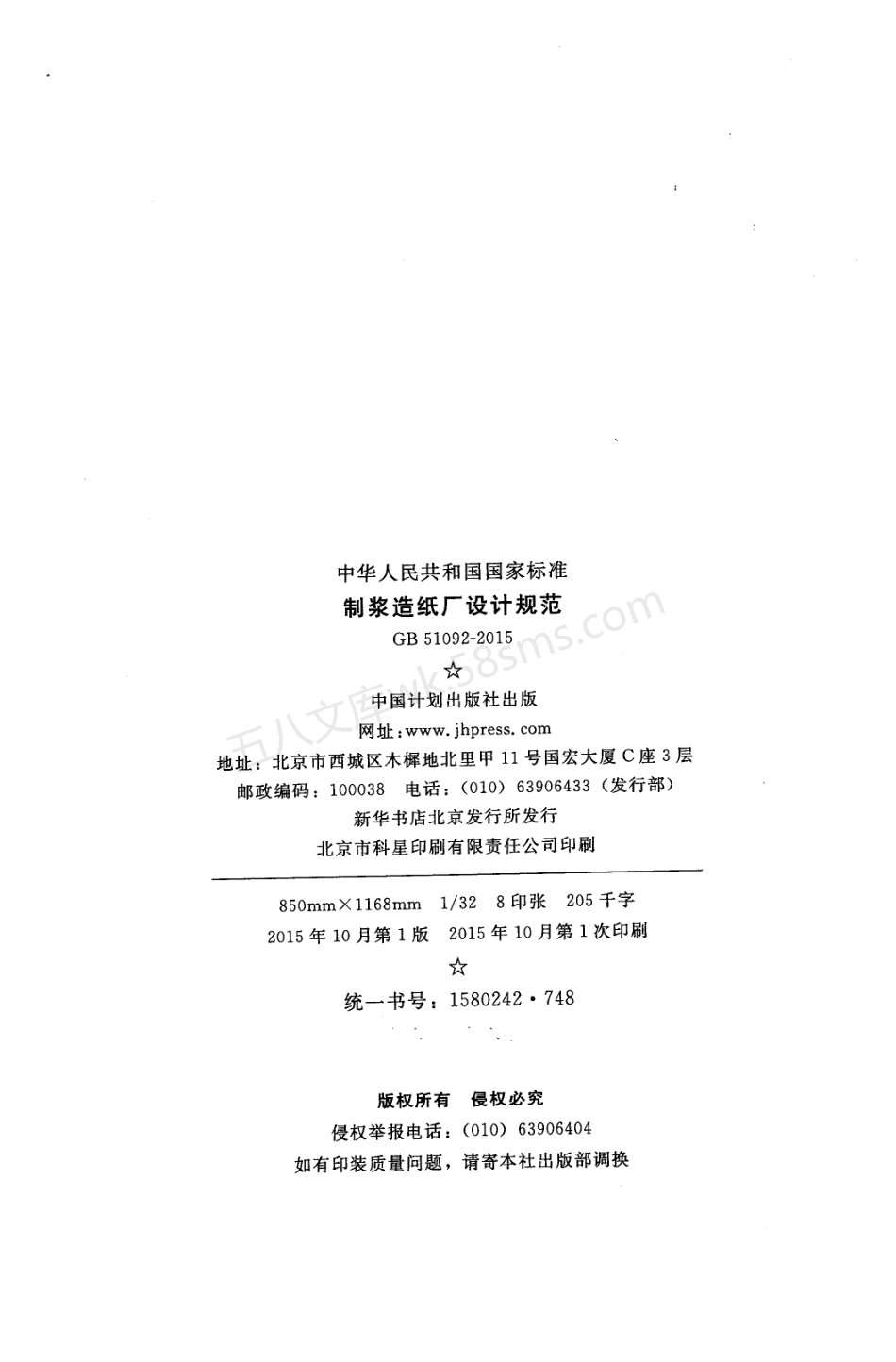 GB 51092-2015 制浆造纸厂设计规范.pdf_第3页