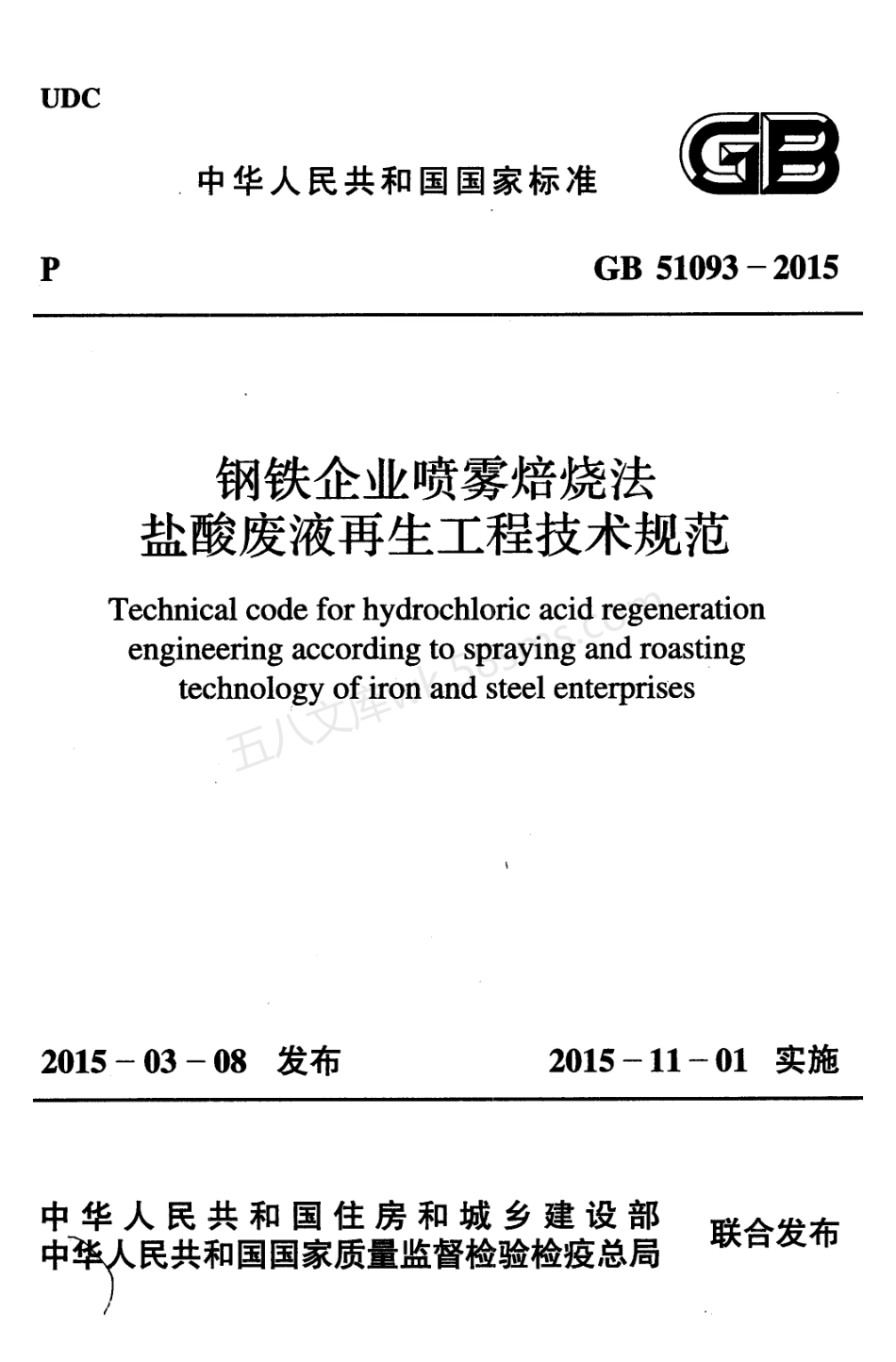 GB 51093-2015 钢铁企业喷雾焙烧法盐酸废液再生工程技术规范.pdf_第1页