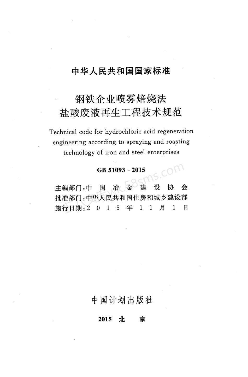 GB 51093-2015 钢铁企业喷雾焙烧法盐酸废液再生工程技术规范.pdf_第2页