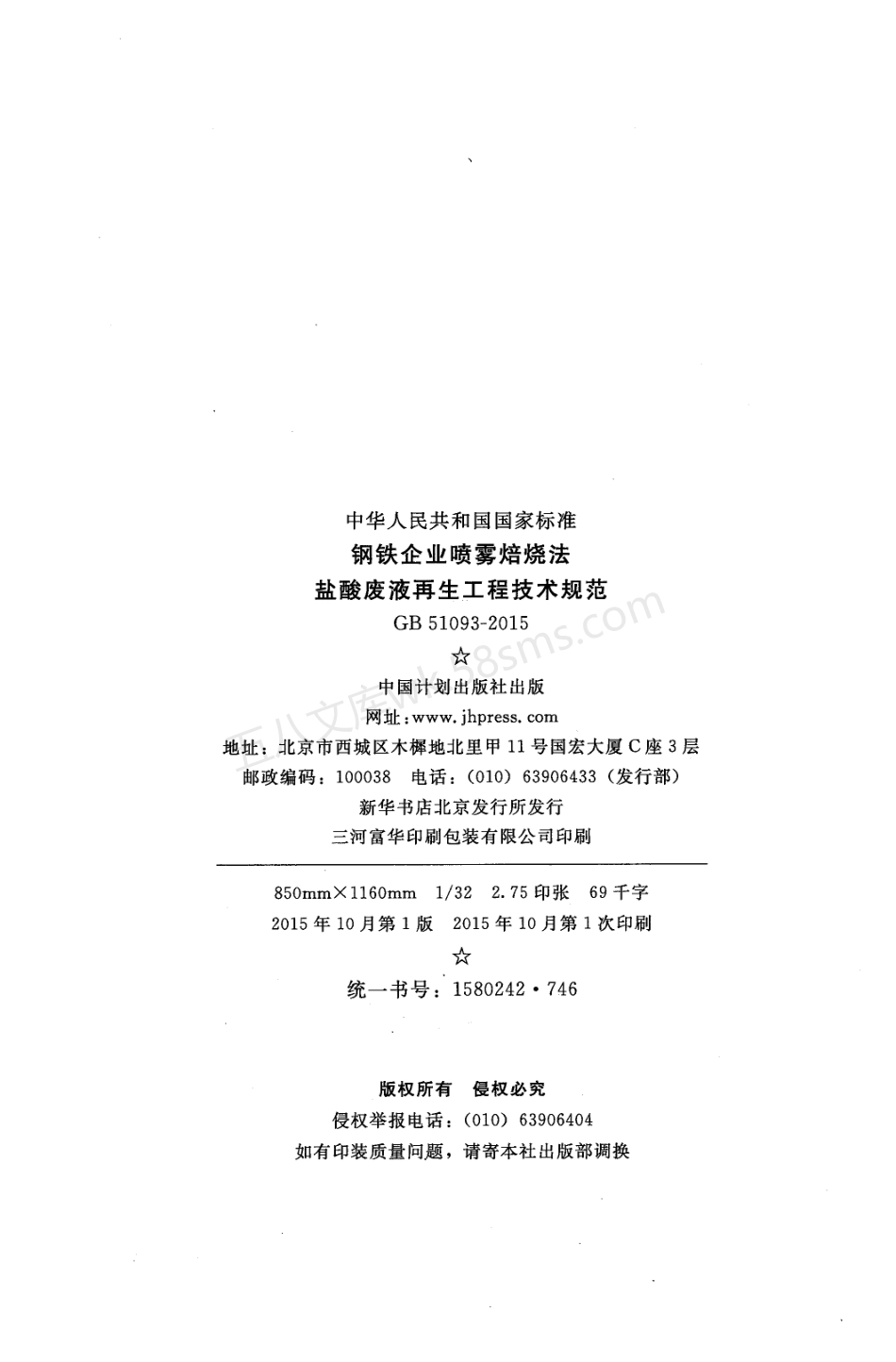 GB 51093-2015 钢铁企业喷雾焙烧法盐酸废液再生工程技术规范.pdf_第3页