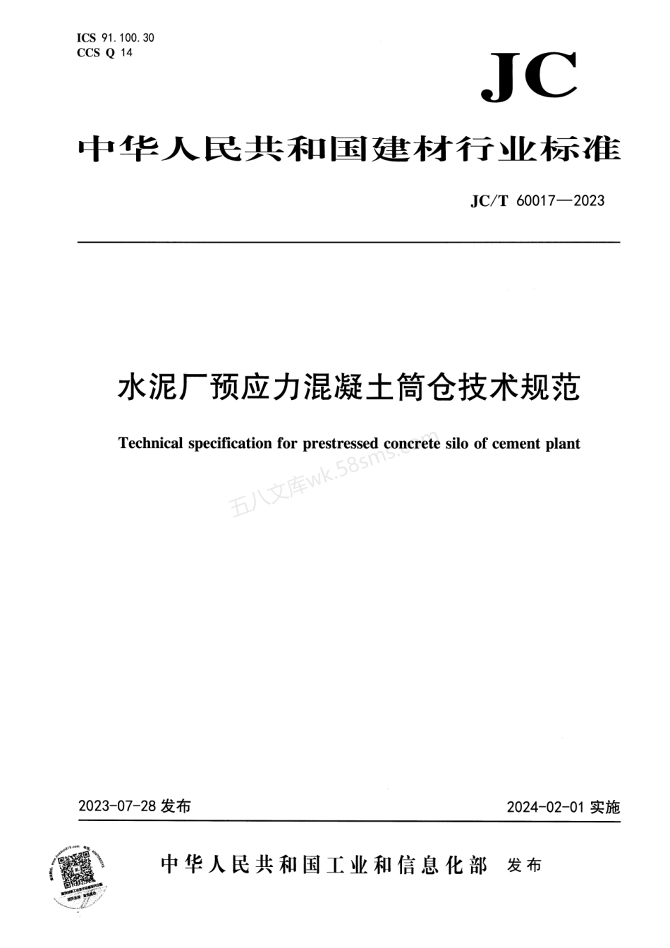 JCT 60017-2023 水泥厂预应力混凝土筒仓技术规范.pdf_第1页