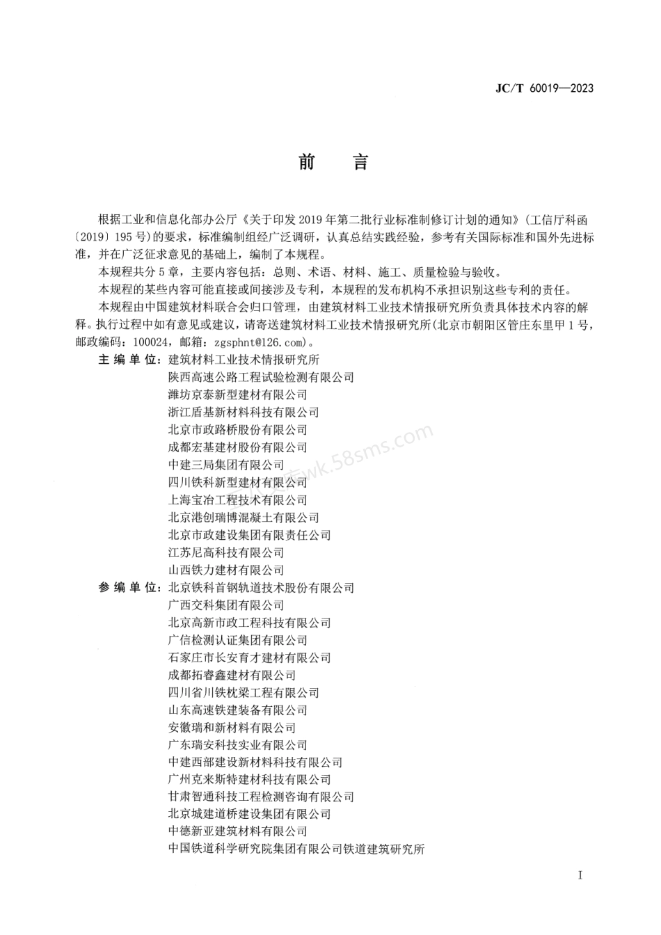 JCT 60019-2023 预应力孔道压浆材料应用技术规程.pdf_第2页