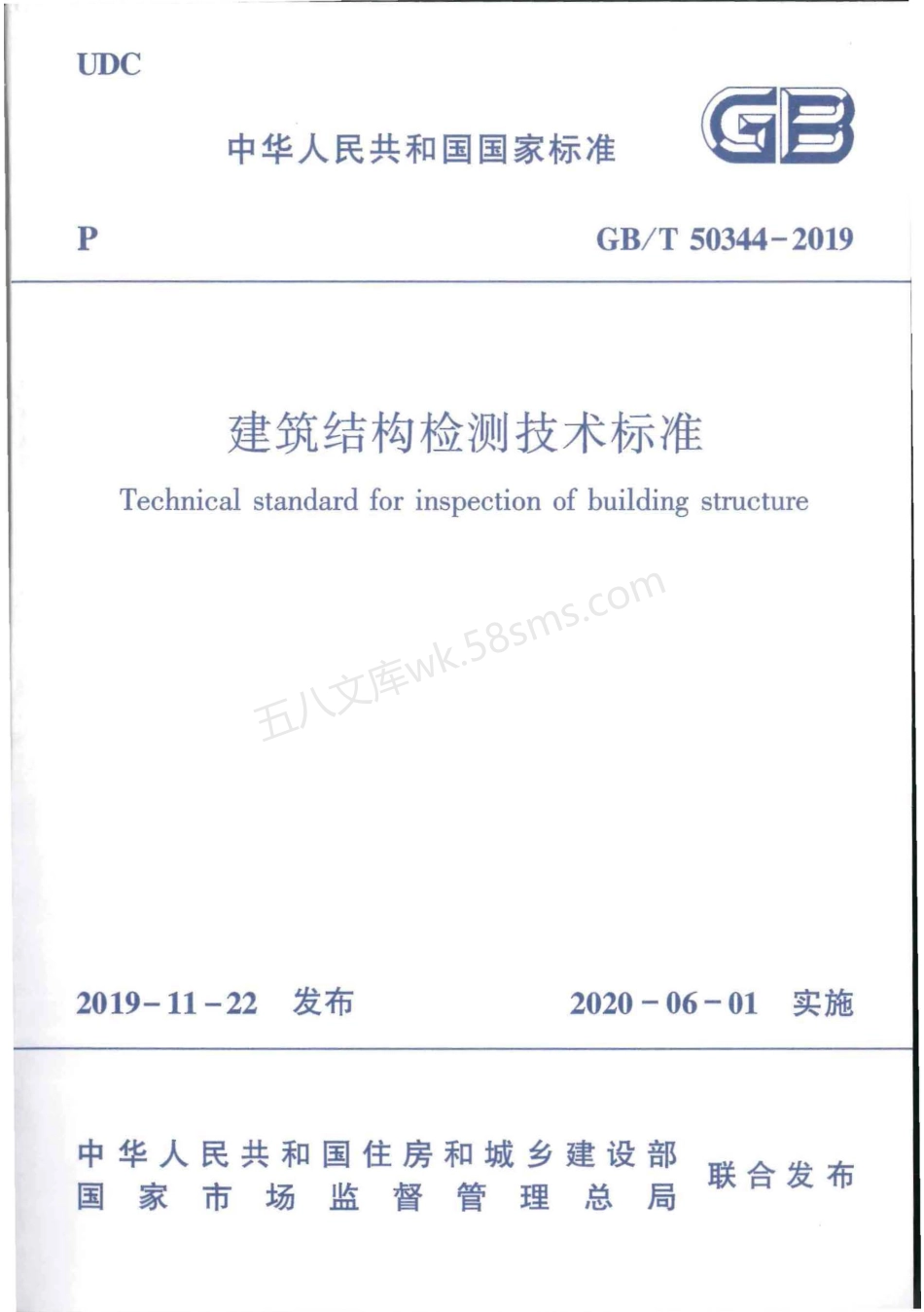 GBT 50344-2019 建筑结构检测技术标准.pdf_第1页