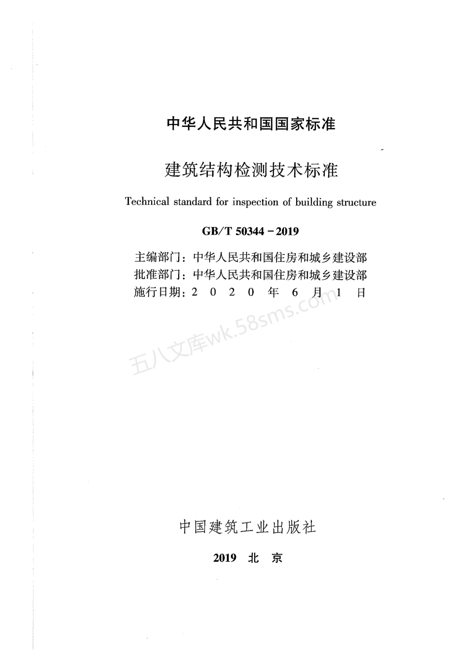 GBT 50344-2019 建筑结构检测技术标准.pdf_第2页
