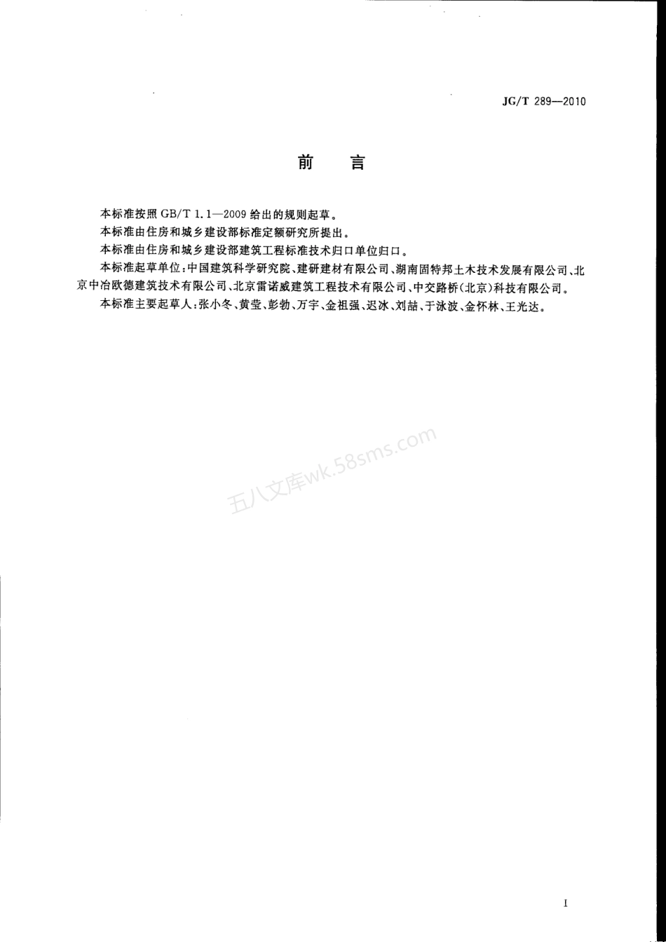 JGT 289-2010 混凝土结构加固用聚合物砂浆.pdf_第1页