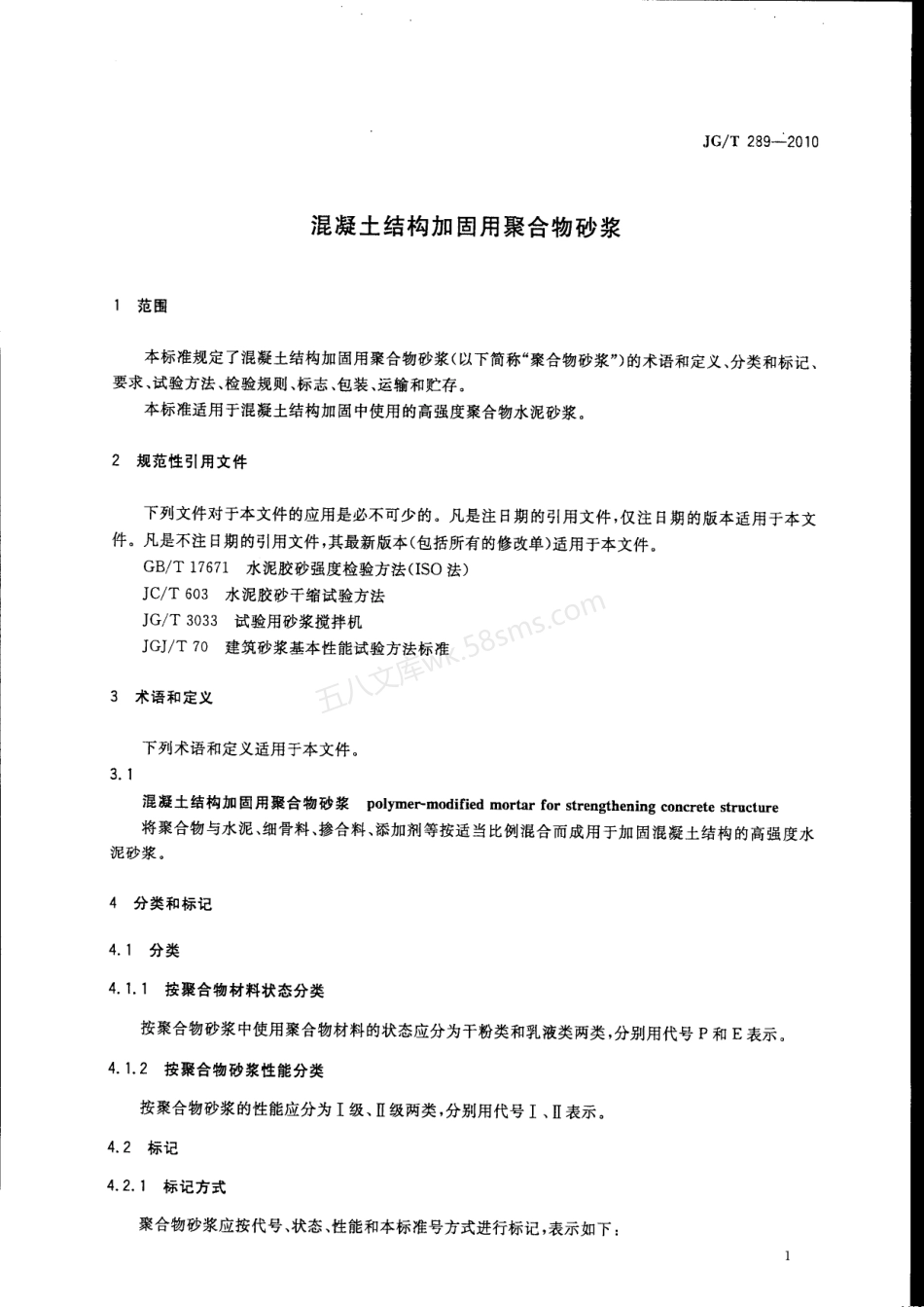 JGT 289-2010 混凝土结构加固用聚合物砂浆.pdf_第2页
