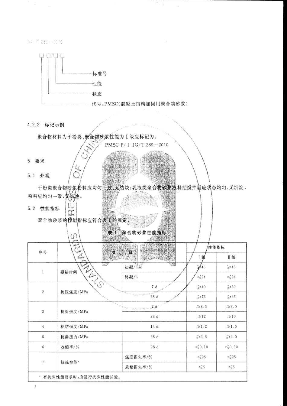 JGT 289-2010 混凝土结构加固用聚合物砂浆.pdf_第3页